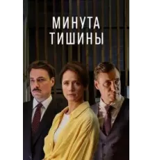 Минута тишины   (2024)
