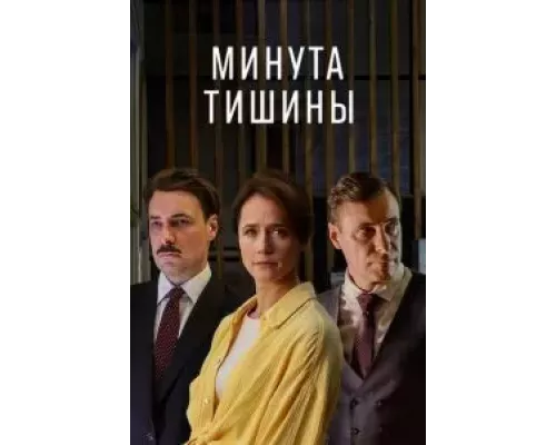 Минута тишины Минута тишины