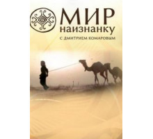 Мир наизнанку    (2010)