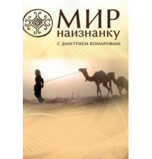 Мир наизнанку    (2010)