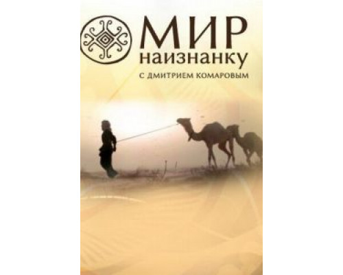 Мир наизнанку Мир наизнанку
