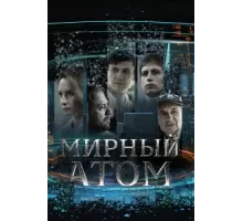 Мирный атом  ()