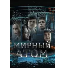 Мирный атом  ()