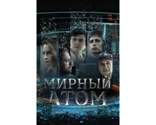Мирный атом Мирный атом