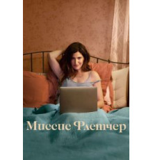Миссис Флетчер   (2019)