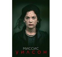 Миссис Уилсон   (2018)