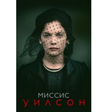 Миссис Уилсон   (2018)