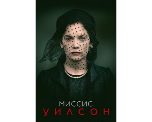 Миссис Уилсон Миссис Уилсон