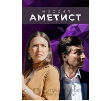 Миссия: Аметист   (2021)