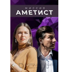 Миссия: Аметист   (2021)