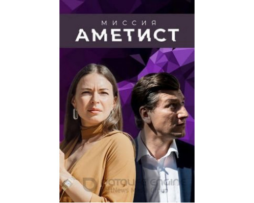Миссия: Аметист Миссия: Аметист