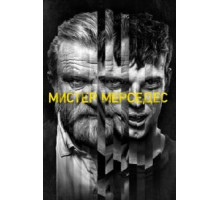 Мистер Мерседес    (2017)