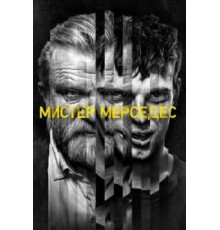Мистер Мерседес    (2017)