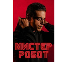 Мистер Робот    (2015)