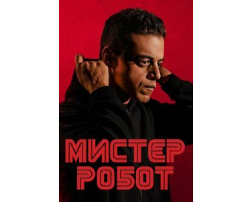 Мистер Робот     