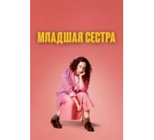Младшая сестра    (2022)