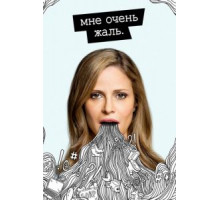 Мне очень жаль    (2017)