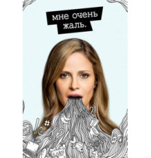 Мне очень жаль    (2017)