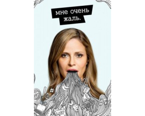 Мне очень жаль     