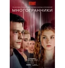 Многогранники   (2024)