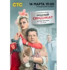 Модный синдикат   (2022)