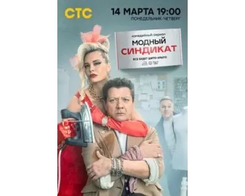 Модный синдикат    