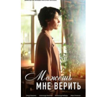Можешь мне верить   (2021)