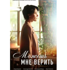 Можешь мне верить   (2021)
