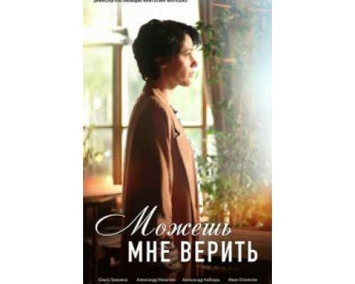 Можешь мне верить Можешь мне верить