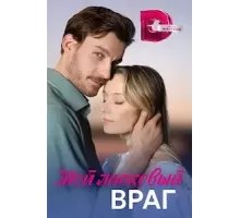 Мой ласковый враг  (2023)