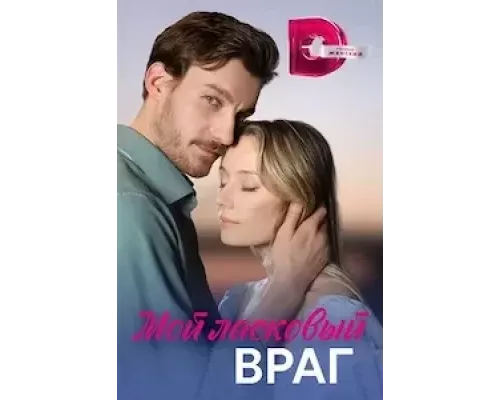 Мой ласковый враг   