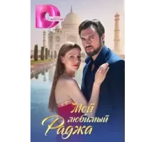 Мой любимый раджа   (2024)
