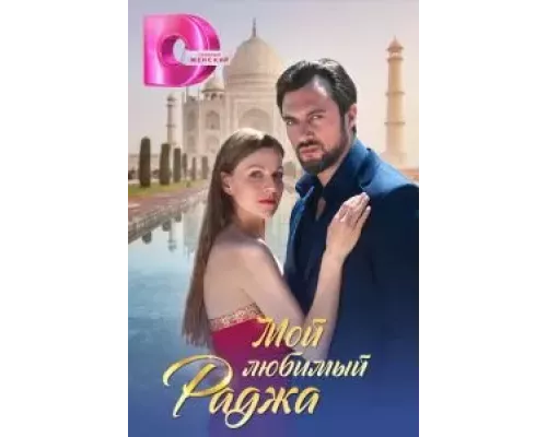 Мой любимый раджа    