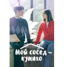 Мой сосед — кумихо   (2021)