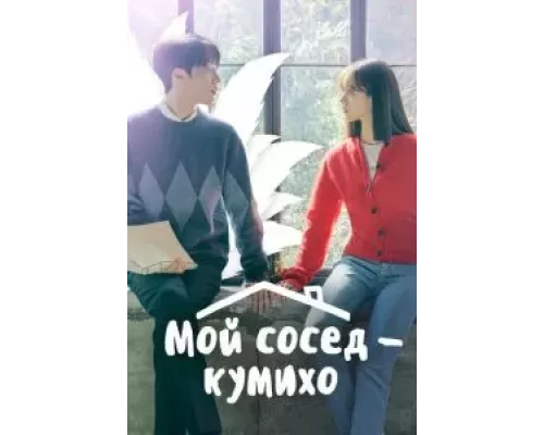 Мой сосед — кумихо    