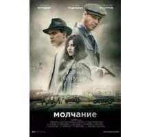 Молчание   (2022)