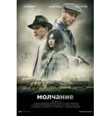 Молчание   (2022)