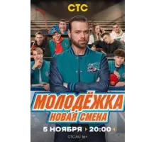 Молодёжка. Новая смена   (2024)