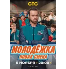 Молодёжка. Новая смена   (2024)