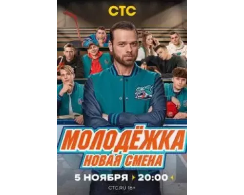 Молодёжка. Новая смена Молодёжка. Новая смена