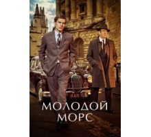 Молодой Морс 9   (2012)