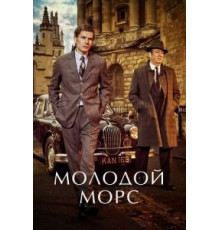Молодой Морс 9   (2012)