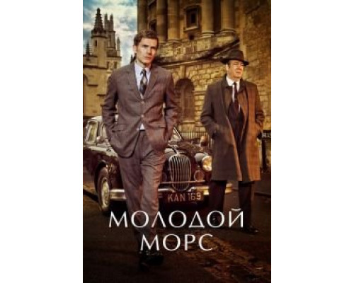 Молодой Морс 9    