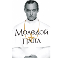 Молодой Папа   (2016)
