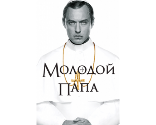 Молодой Папа Молодой Папа