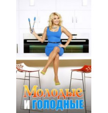 Молодые и голодные    (2014)