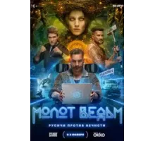 Молот ведьм   (2024)