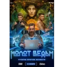 Молот ведьм   (2024)