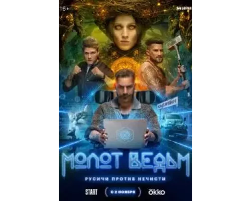 Молот ведьм    