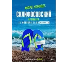 Море. Солнце. Склифосовский   (2023)